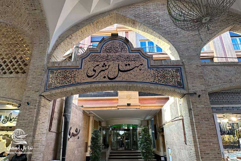 هتل بشری مشهد