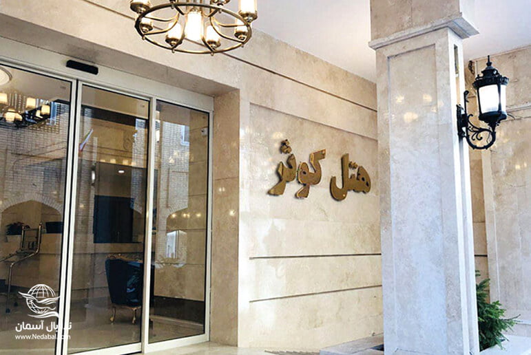 تور هتل کوثر مشهد