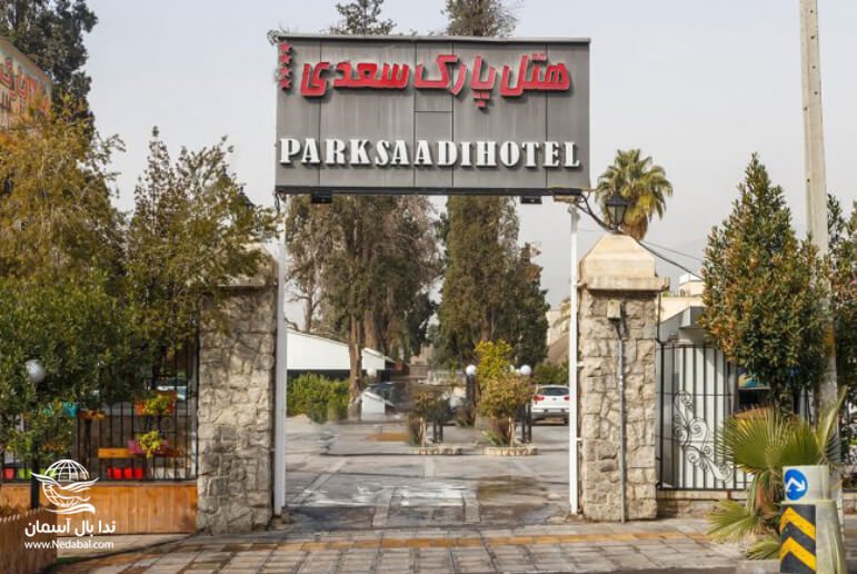 هتل پارک سعدی شیراز