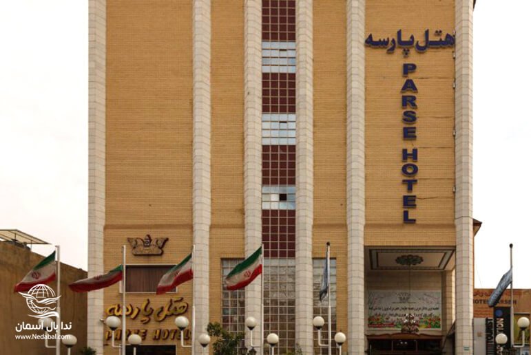 هتل پارسه شیراز