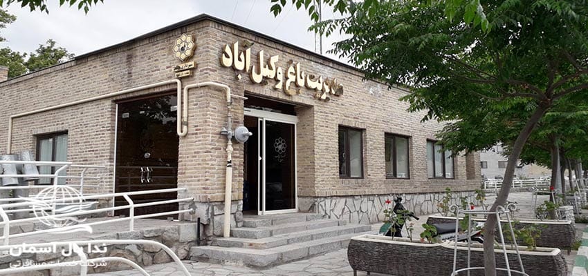 پارک جنگلی وکیل آباد