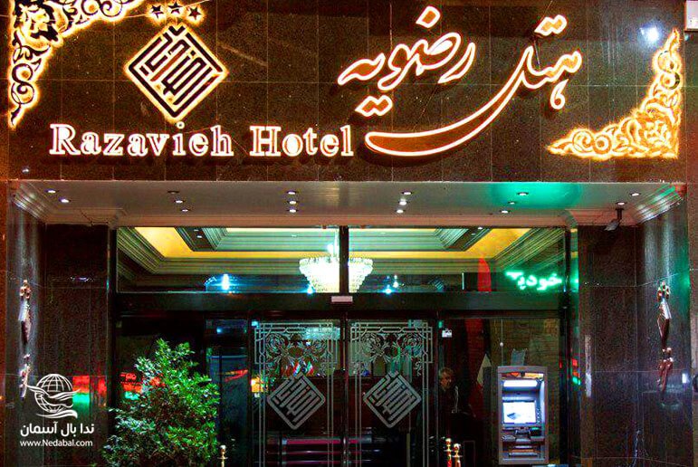 تور مشهد هتل رضویه