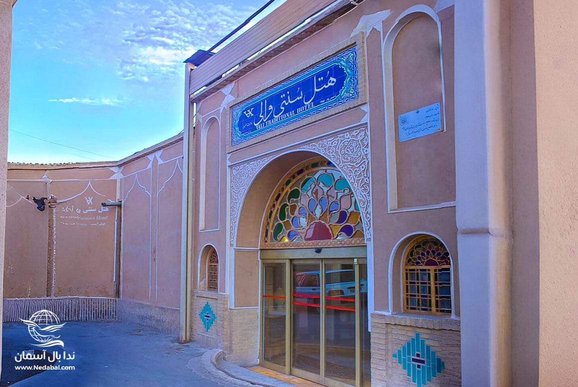 هتل سنتی والی یزد