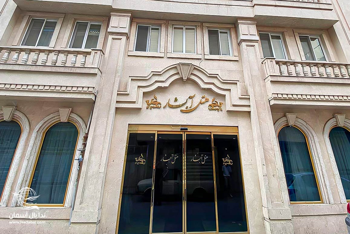 تور مشهد هتل آبشار تور مشهد هتل آبشار