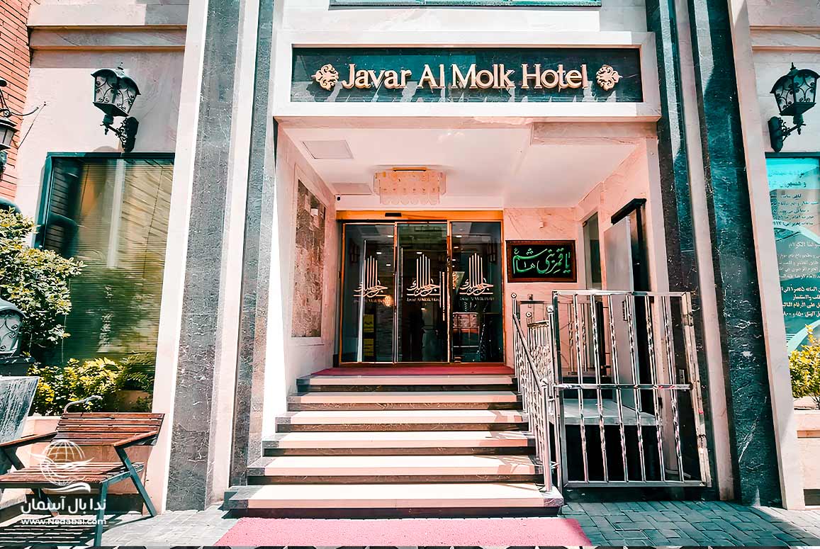 تور مشهد هتل جوارالملک