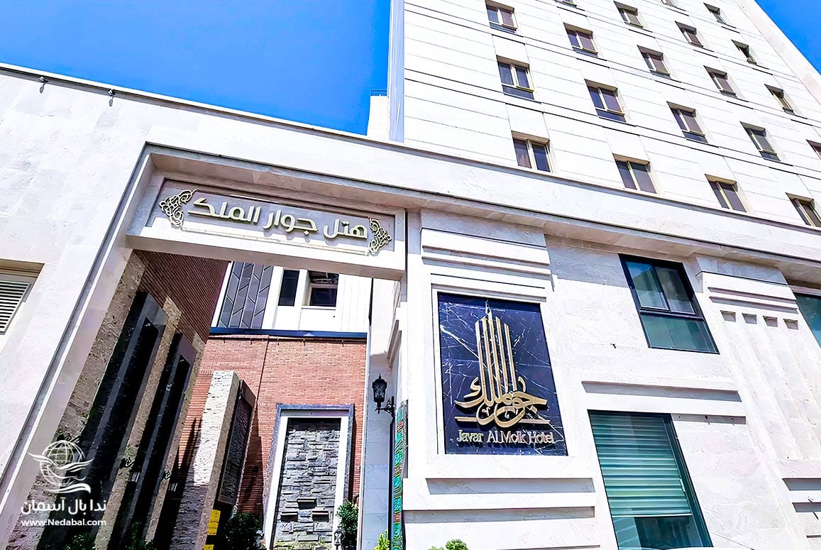 تور مشهد هتل جوارالملک