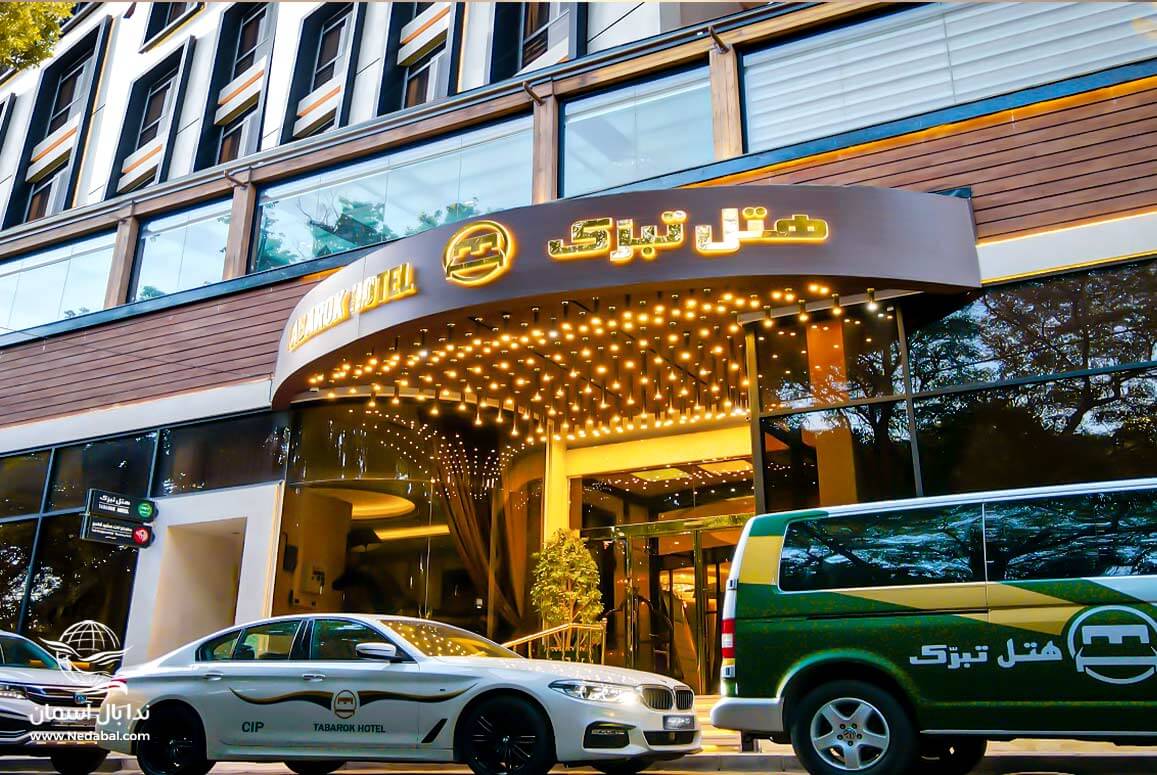 تور مشهد هتل تبرک تور مشهد هتل تبرک