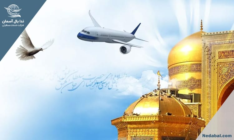 مقایسه سفر هوایی و زمینی به مشهد | کدام را انتخاب کنیم؟ مقایسه سفر هوایی و زمینی به مشهد | کدام را انتخاب کنیم؟