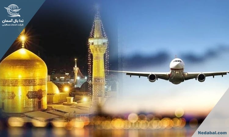 مقایسه سفر هوایی و زمینی به مشهد | کدام را انتخاب کنیم؟ مقایسه سفر هوایی و زمینی به مشهد | کدام را انتخاب کنیم؟