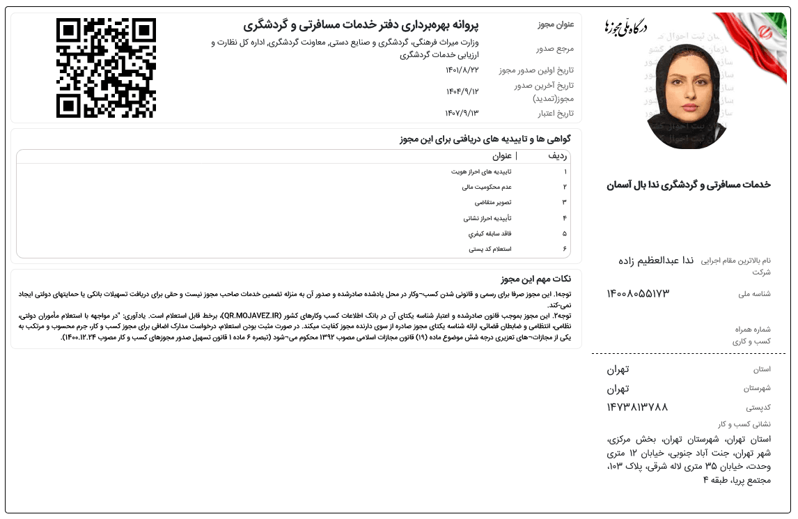مجوز وزارت گردشگری