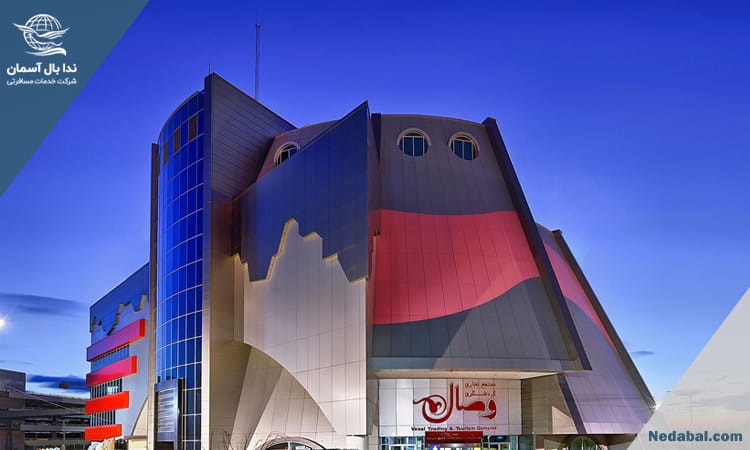 مرکز خرید وصال