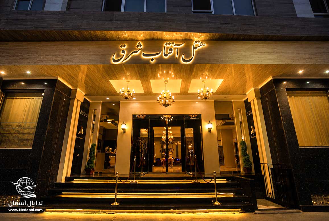 تور مشهد هتل آفتاب شرق